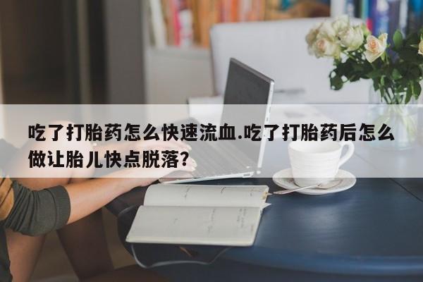 流产药微信买在线下单动态 第59页