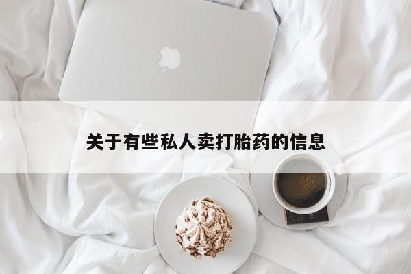 流产药微信买在线下单关于有些私人卖打胎药的信息
