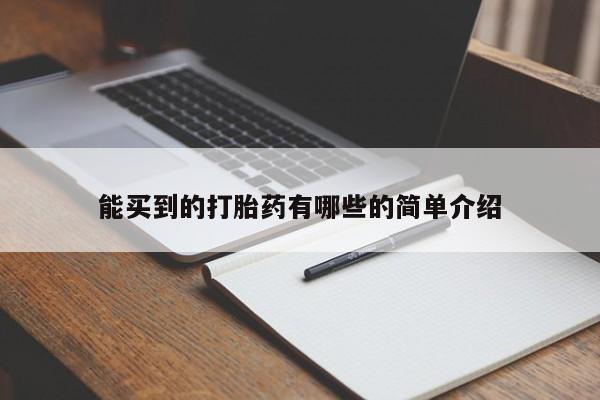 流产药微信买在线下单能买到的打胎药有哪些的简单介绍