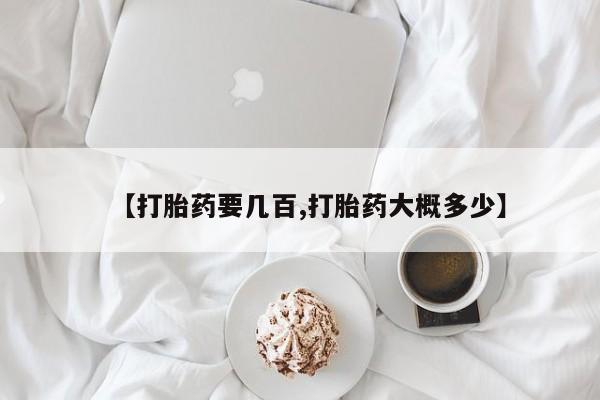 流产药微信买在线下单【打胎药要几百,打胎药大概多少】