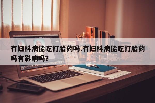 流产药微信买在线下单动态 第38页