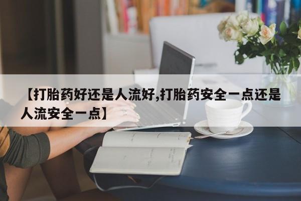 流产药微信买在线下单动态 第25页