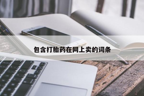 流产药微信买在线下单包含打胎药在网上卖的词条