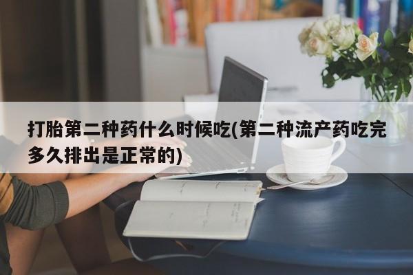 流产药微信买在线下单打胎第二种药什么时候吃(第二种流产药吃完多久排出是正常的)