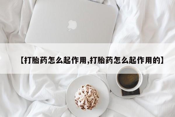 流产药微信买在线下单【打胎药怎么起作用,打胎药怎么起作用的】
