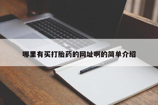 流产药微信买在线下单哪里有买打胎药的网址啊的简单介绍