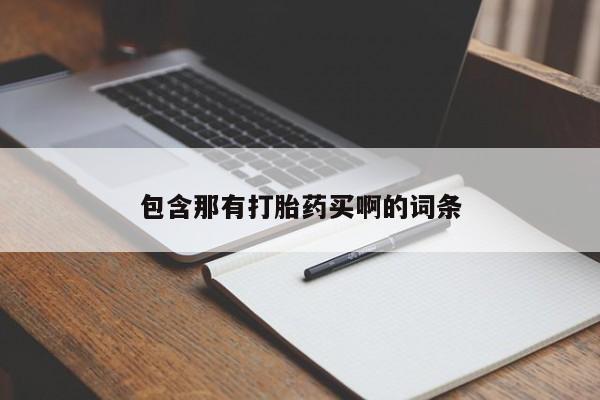流产药微信买在线下单包含那有打胎药买啊的词条