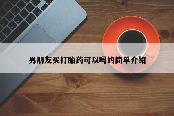 流产药微信买在线下单男朋友买打胎药可以吗的简单介绍