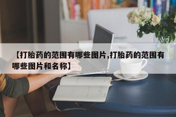 流产药微信买在线下单【打胎药的范围有哪些图片,打胎药的范围有哪些图片和名称】