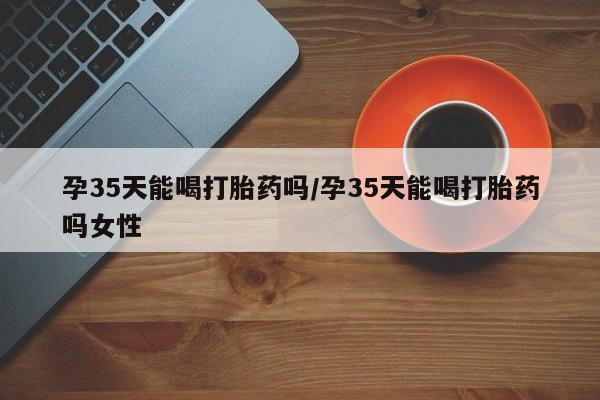 流产药微信买在线下单新闻 第9页