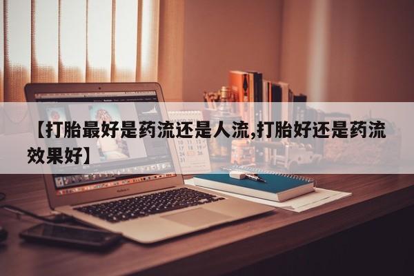 流产药微信买在线下单新闻 第6页