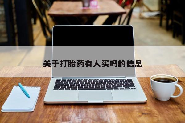 流产药微信买在线下单关于打胎药有人买吗的信息