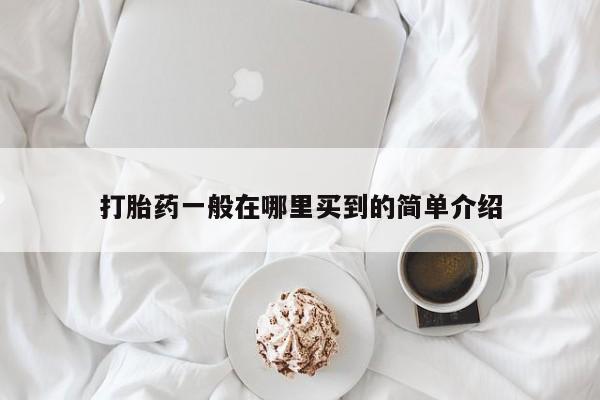 流产药微信买在线下单打胎药一般在哪里买到的简单介绍
