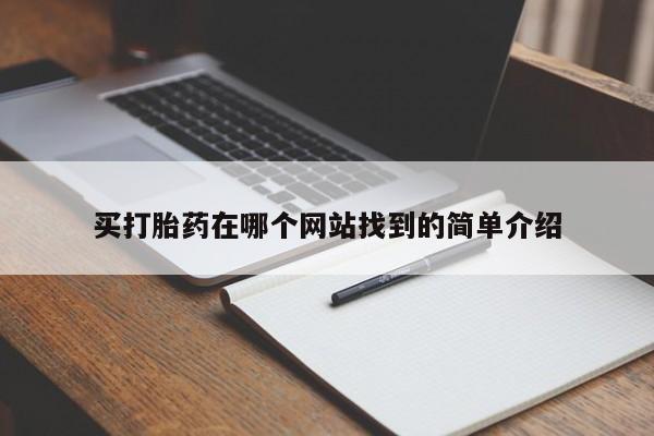 流产药微信买在线下单买打胎药在哪个网站找到的简单介绍