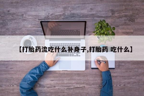流产药微信买在线下单【打胎药流吃什么补身子,打胎药 吃什么】