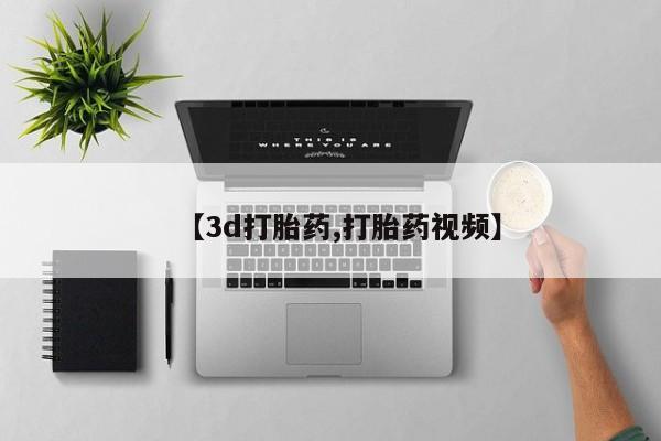 流产药微信买在线下单【3d打胎药,打胎药视频】