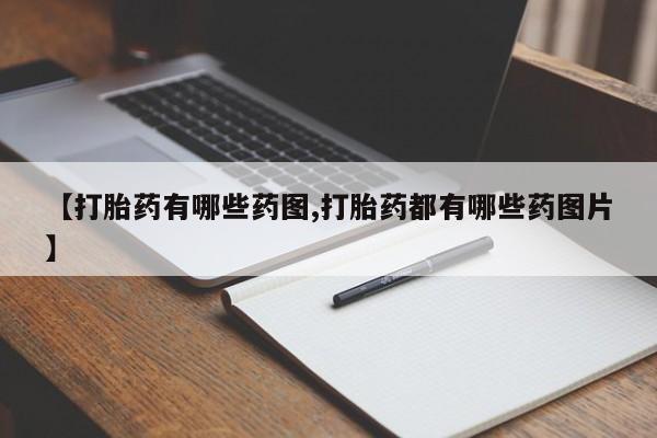 流产药微信买在线下单【打胎药有哪些药图,打胎药都有哪些药图片】