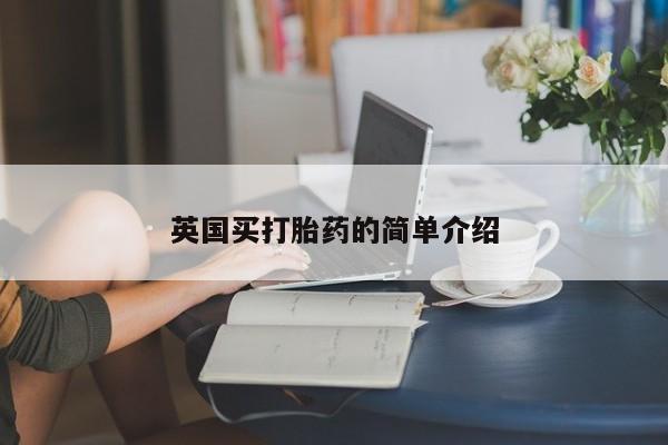 流产药微信买在线下单英国买打胎药的简单介绍