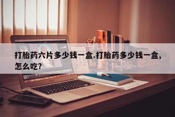 流产药微信买在线下单资讯 第274页