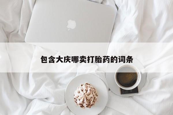 流产药微信买在线下单包含大庆哪卖打胎药的词条