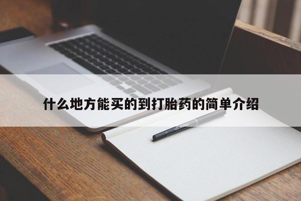 流产药微信买在线下单什么地方能买的到打胎药的简单介绍