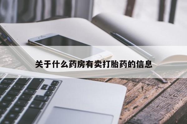 流产药微信买在线下单关于什么药房有卖打胎药的信息