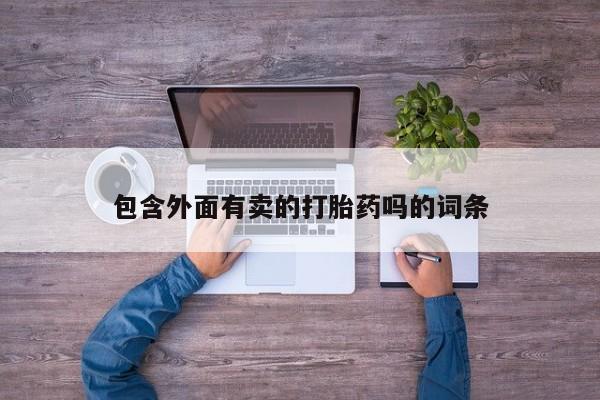 流产药微信买在线下单包含外面有卖的打胎药吗的词条