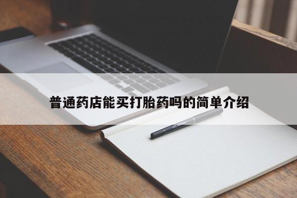 流产药微信买在线下单普通药店能买打胎药吗的简单介绍