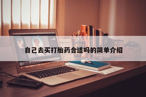 流产药微信买在线下单自己去买打胎药合适吗的简单介绍