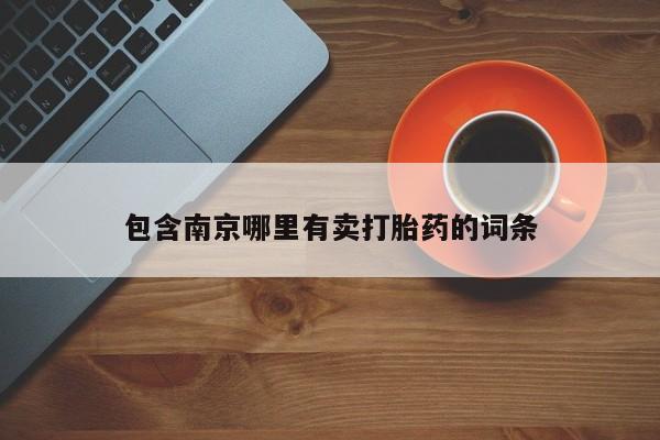 流产药微信买在线下单包含南京哪里有卖打胎药的词条
