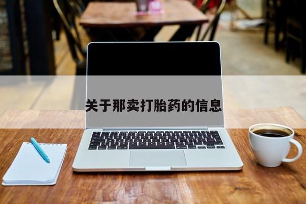 流产药微信买在线下单关于那卖打胎药的信息
