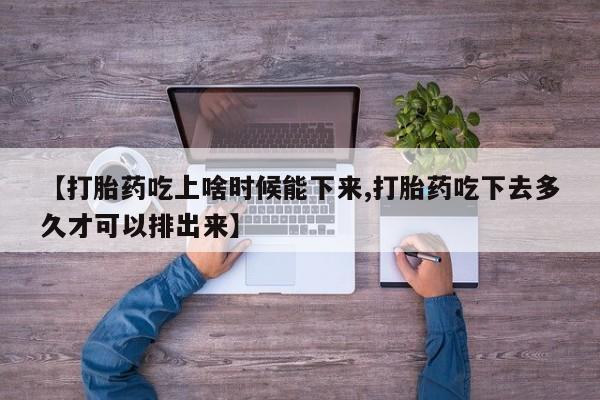 流产药微信买在线下单资讯 第238页