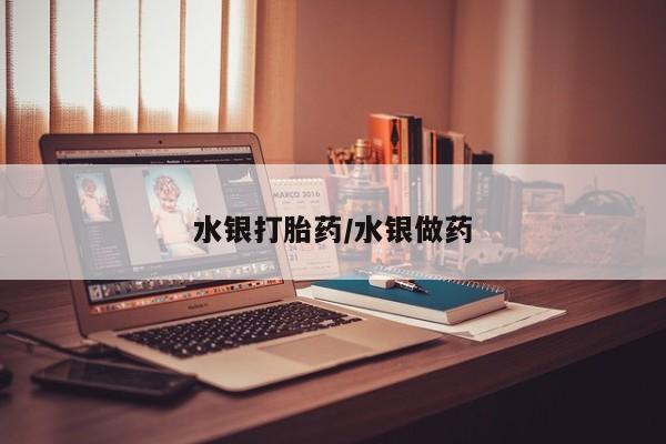 流产药微信买在线下单水银打胎药/水银做药