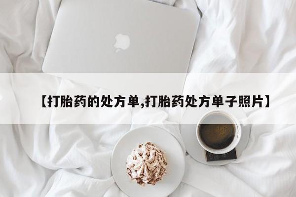 流产药微信买在线下单【打胎药的处方单,打胎药处方单子照片】