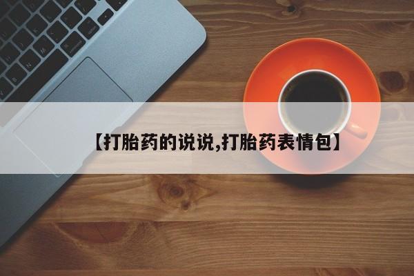 流产药微信买在线下单【打胎药的说说,打胎药表情包】