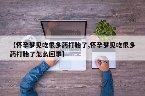 流产药微信买在线下单资讯 第233页