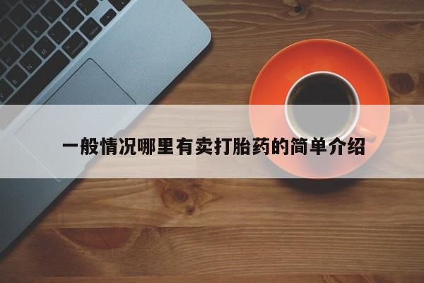 流产药微信买在线下单一般情况哪里有卖打胎药的简单介绍