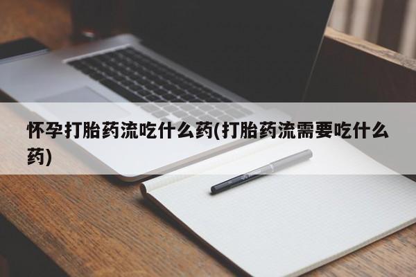 流产药微信买在线下单要闻 第214页