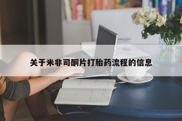 流产药微信买在线下单关于米非司酮片打胎药流程的信息