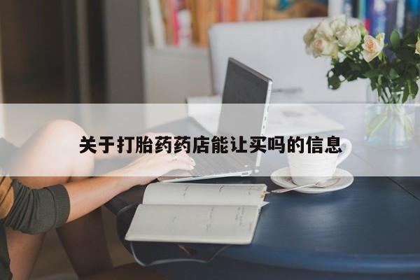流产药微信买在线下单关于打胎药药店能让买吗的信息