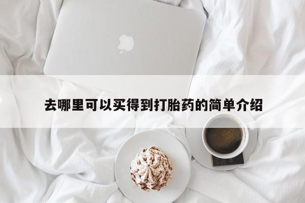 流产药微信买在线下单去哪里可以买得到打胎药的简单介绍