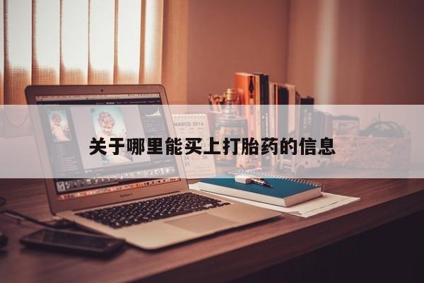 流产药微信买在线下单关于哪里能买上打胎药的信息