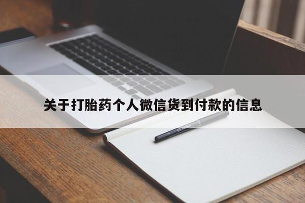 流产药微信买在线下单关于打胎药个人微信货到付款的信息