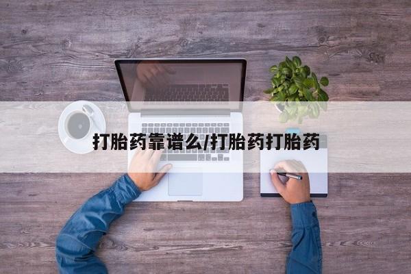 流产药微信买在线下单打胎药靠谱么/打胎药打胎药