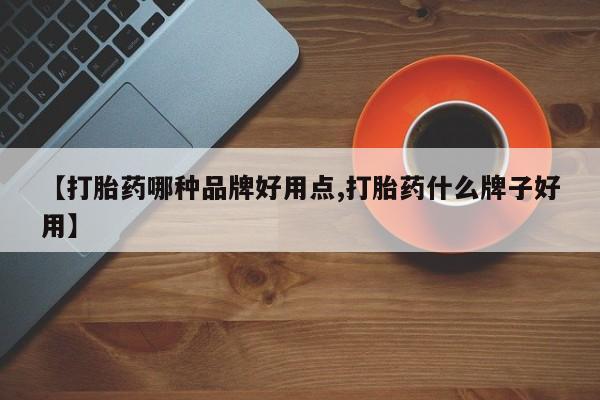 流产药微信买在线下单【打胎药哪种品牌好用点,打胎药什么牌子好用】