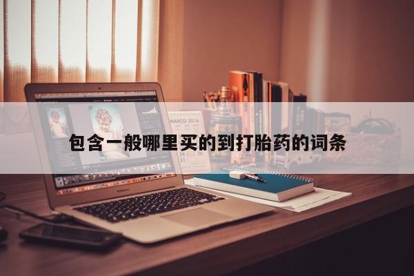 流产药微信买在线下单包含一般哪里买的到打胎药的词条