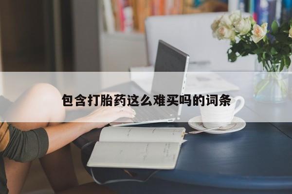流产药微信买在线下单包含打胎药这么难买吗的词条