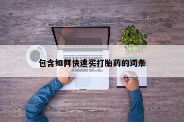 流产药微信买在线下单包含如何快速买打胎药的词条