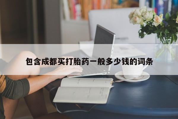 流产药微信买在线下单动态 第161页