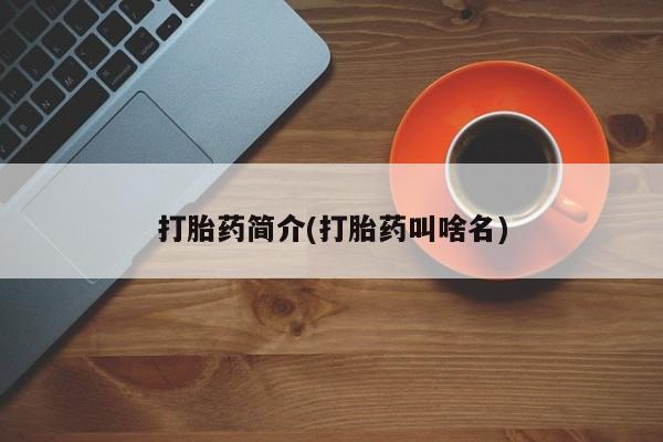 流产药微信买在线下单打胎药简介(打胎药叫啥名)